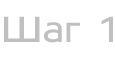 Шаг 1
